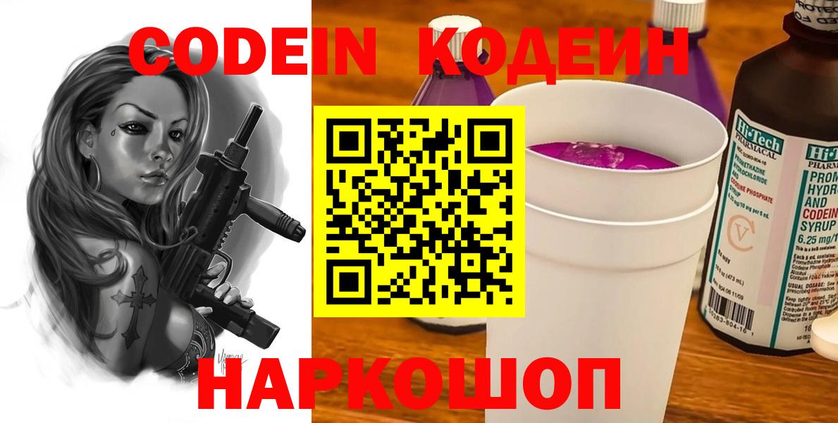 Невинномысск  Кодеиновый сироп Lean напиток Lean (лин)  Кодеин Purple Drank  Вход с VPN 