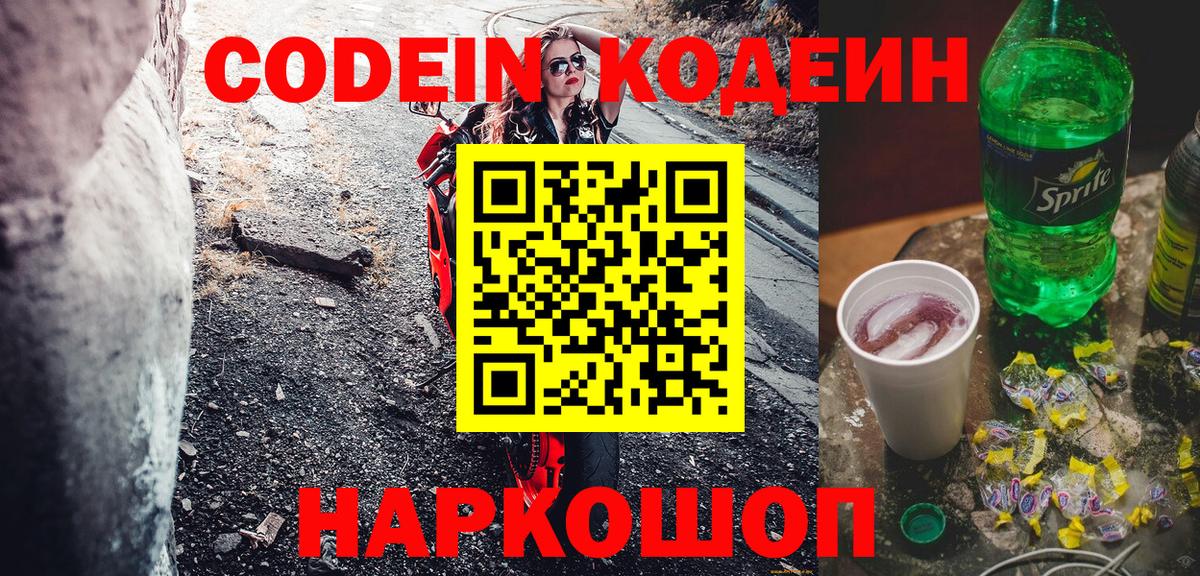 Кодеин Purple Drank Невинномысск